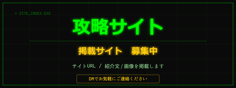 攻略サイト 掲載者 募集中